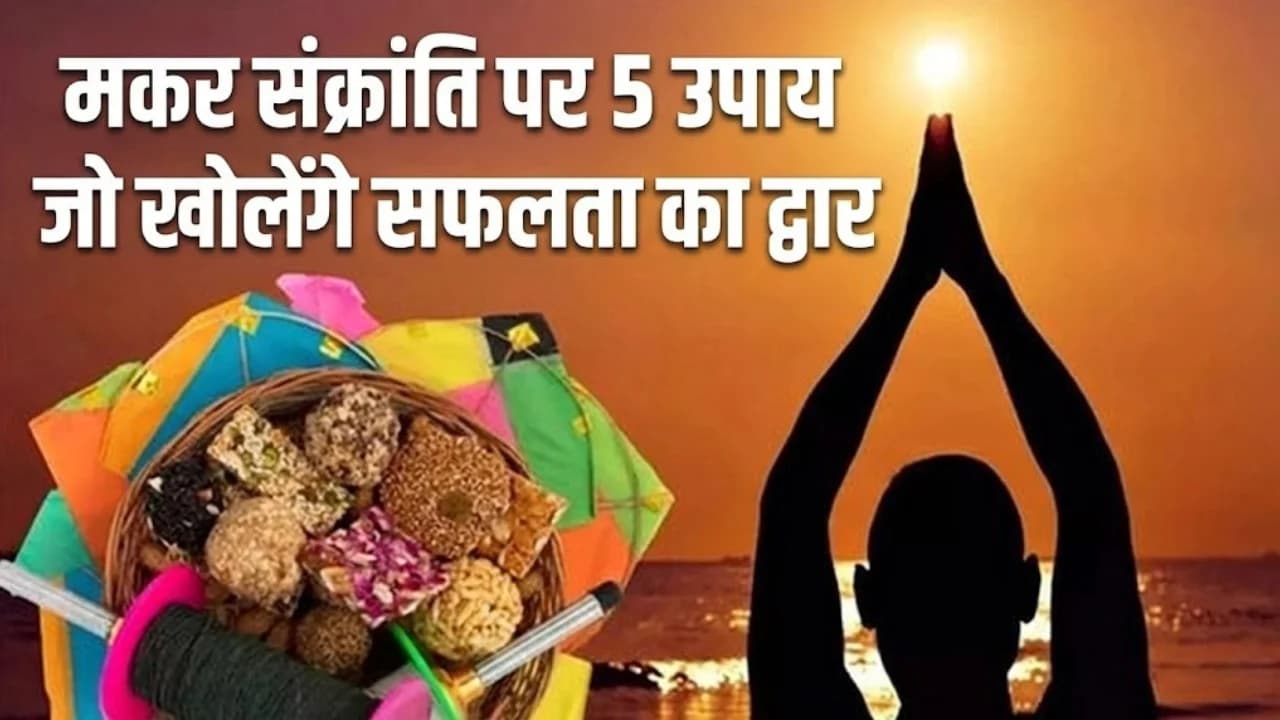 मकर संक्रांति पर सफलता के 5 उपाय: मकर संक्रांति के दिन करें यह आसान उपाय रुके हुए काम चल पड़ेंगे, भाग्य होगा मजबूत मकर संक्रांति पर सफलता के 5 उपाय: मकर संक्रांति के दिन करें यह आसान उपाय रुके हुए काम चल पड़ेंगे, भाग्य होगा मजबूत