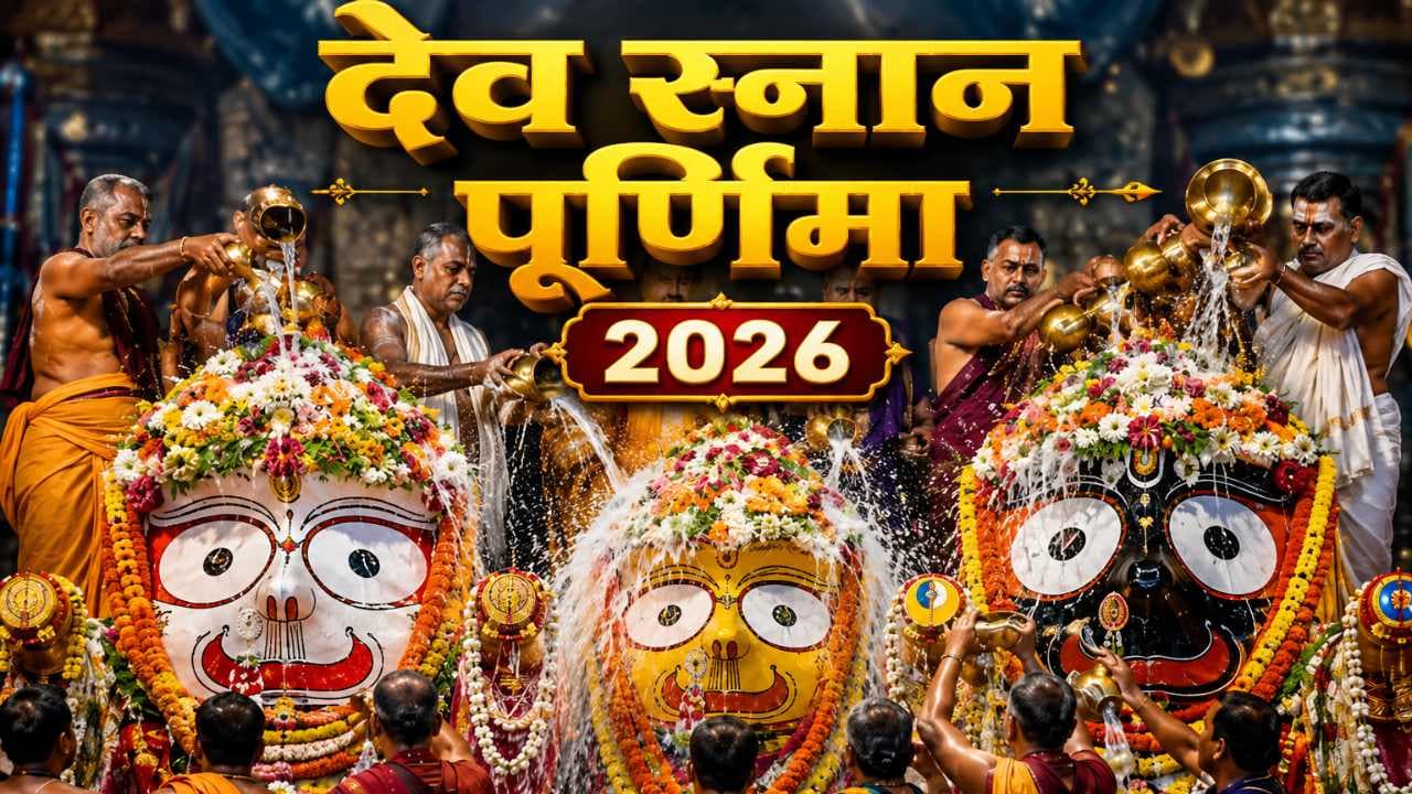 देव स्नान पूर्णिमा 2026: 108 कलशों के जल से क्यों कराया जाता है भगवान जगन्नाथ का स्नान? जानें रहस्य देव स्नान पूर्णिमा 2026: 108 कलशों के जल से क्यों कराया जाता है भगवान जगन्नाथ का स्नान? जानें रहस्य
