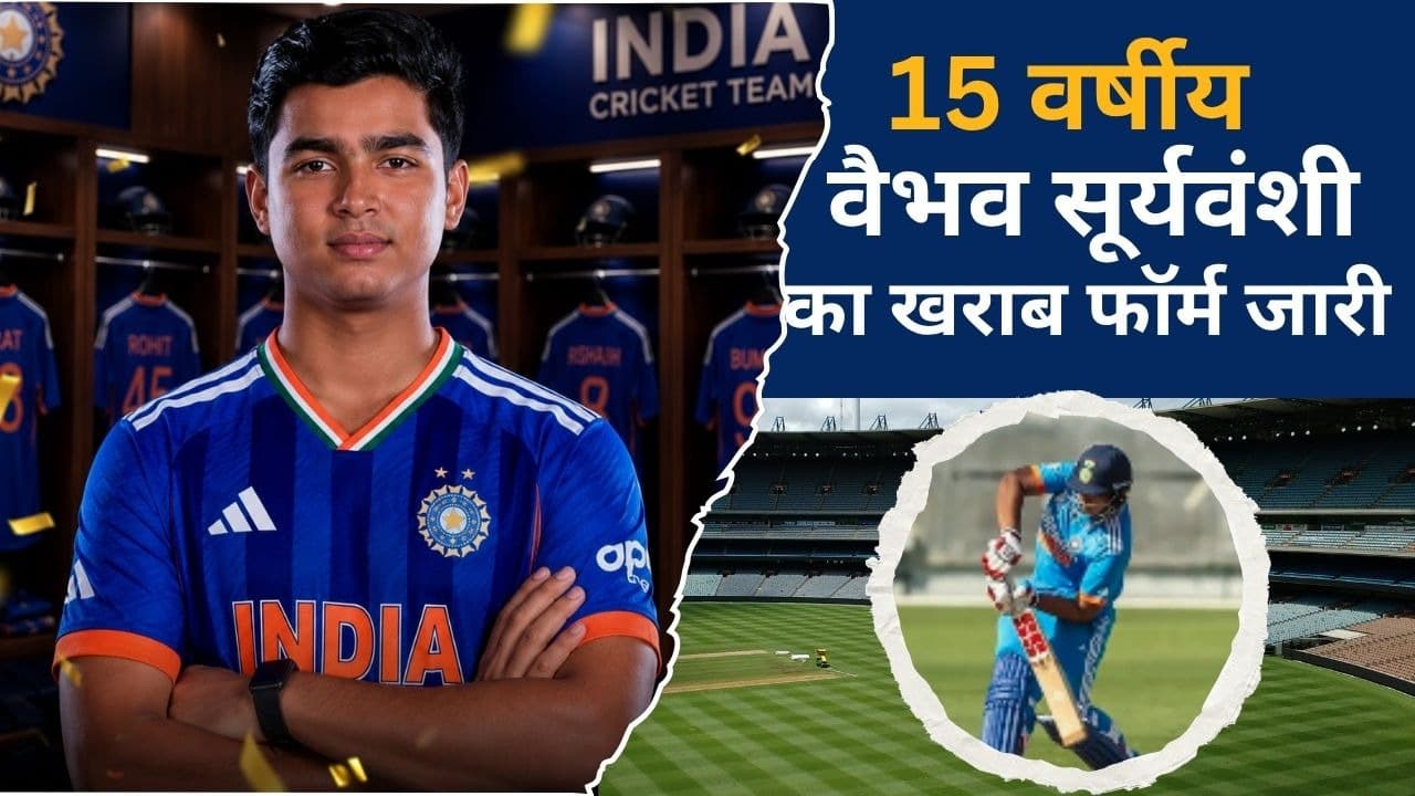15 वर्षीय वैभव सूर्यवंशी का खराब फॉर्म जारी, Sri Lanka A के खिलाफ सिर्फ 21 रन 15 वर्षीय वैभव सूर्यवंशी का खराब फॉर्म जारी, Sri Lanka A के खिलाफ सिर्फ 21 रन