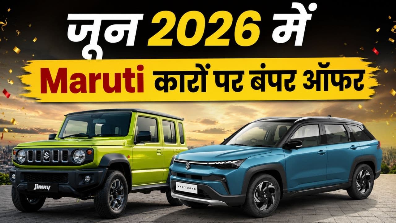 Maruti Suzuki Discount June 2026: Brezza से WagonR तक ₹90,000 तक छूट, गांव के लोगों के लिए कौन सी कार बेस्ट? Maruti Suzuki Discount June 2026: Brezza से WagonR तक ₹90,000 तक छूट, गांव के लोगों के लिए कौन सी कार बेस्ट?