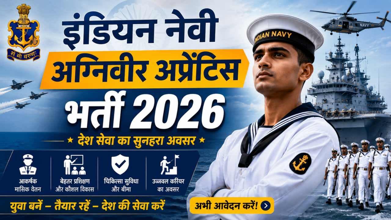 Agniveer Recruitment 2026: इंडियन नेवी अग्निवीर अप्रेंटिस भर्ती के लिए आवेदन की आखिरी तारीख बढ़ी, जानें योग्यता Agniveer Recruitment 2026: इंडियन नेवी अग्निवीर अप्रेंटिस भर्ती के लिए आवेदन की आखिरी तारीख बढ़ी, जानें योग्यता