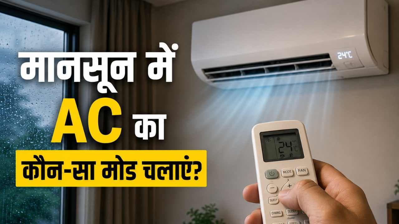 मानसून में AC का कौन-सा मोड चलाएं? Cool Mode नहीं, ये सेटिंग देगी उमस से राहत और बिजली की बचत मानसून में AC का कौन-सा मोड चलाएं? Cool Mode नहीं, ये सेटिंग देगी उमस से राहत और बिजली की बचत