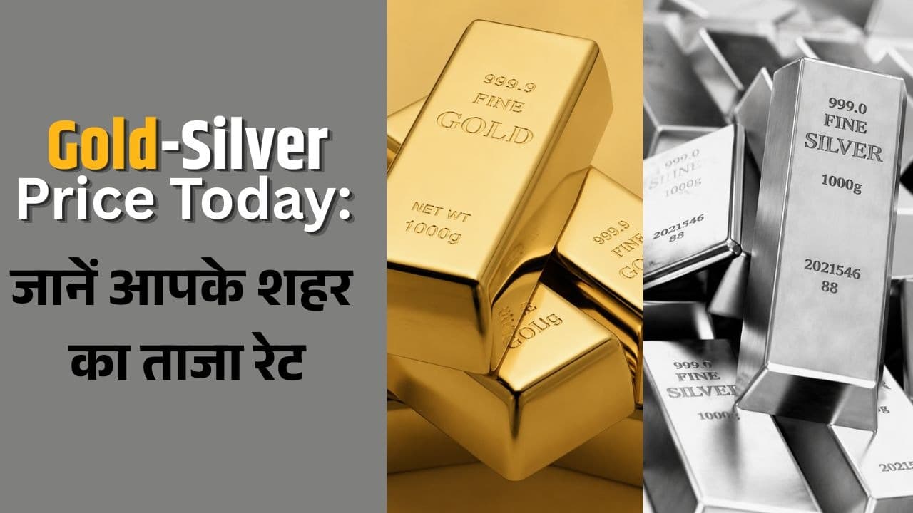 Gold Silver Price Today 17 June: सोने और चांदी के ताजा भाव जारी जानें आपके शहर में क्या है कीमत Gold Silver Price Today 17 June: सोने और चांदी के ताजा भाव जारी जानें आपके शहर में क्या है कीमत