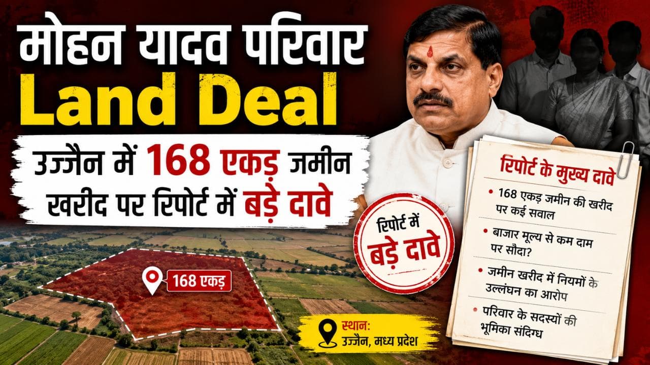 Mohan Yadav Family Land Deal: उज्जैन में 168 एकड़ जमीन खरीदने पर क्यों उठ रहे हैं सवाल? Mohan Yadav Family Land Deal: उज्जैन में 168 एकड़ जमीन खरीदने पर क्यों उठ रहे हैं सवाल?