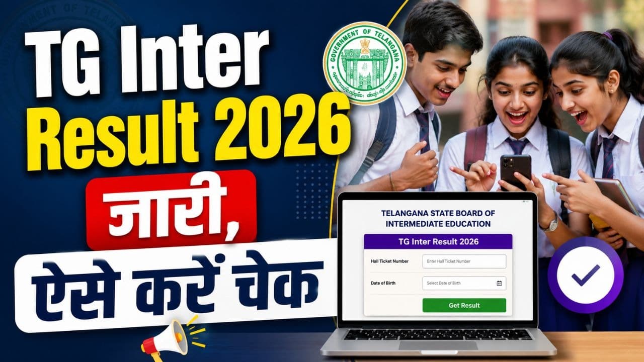 Telangana Inter Supply Result 2026 Released Today: लाखों छात्रों का इंतजार खत्म, यहां देखें रिजल्ट Telangana Inter Supply Result 2026 Released Today: लाखों छात्रों का इंतजार खत्म, यहां देखें रिजल्ट