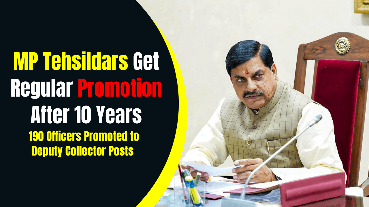MP Tahsildar Promotion: मध्य प्रदेश के 190 तहसीलदारों को मिली पदोन्नति, डिप्टी कलेक्टर बनने का रास्ता साफ MP Tahsildar Promotion: मध्य प्रदेश के 190 तहसीलदारों को मिली पदोन्नति, डिप्टी कलेक्टर बनने का रास्ता साफ