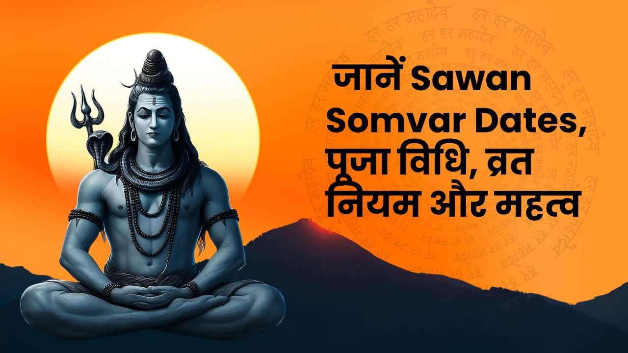 सावन 2026 कब से शुरू होगा? जानें Sawan Somvar Dates, पूजा विधि, व्रत नियम और महत्व सावन 2026 कब से शुरू होगा? जानें Sawan Somvar Dates, पूजा विधि, व्रत नियम और महत्व