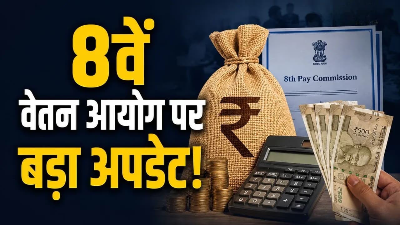 8वां वेतन आयोग: क्या Annual Increment 3% से बढ़कर 5% होगा? जानिए सैलरी पर कितना पड़ेगा असर 8वां वेतन आयोग: क्या Annual Increment 3% से बढ़कर 5% होगा? जानिए सैलरी पर कितना पड़ेगा असर