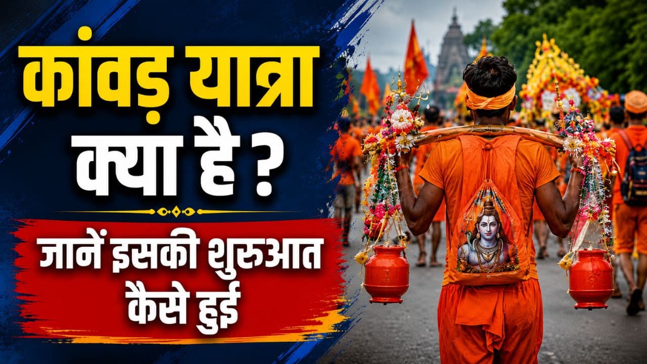 कांवड़ यात्रा क्या है? जानें इसकी शुरुआत कैसे हुई, भगवान शिव से क्या है संबंध और क्यों चढ़ाया जाता है गंगाजल कांवड़ यात्रा क्या है? जानें इसकी शुरुआत कैसे हुई, भगवान शिव से क्या है संबंध और क्यों चढ़ाया जाता है गंगाजल