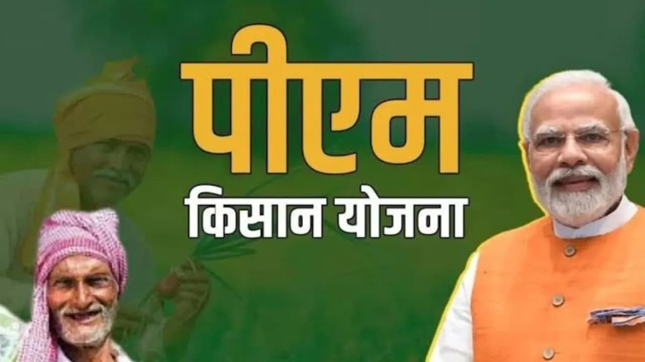 PM-Kisan योजना 2031 तक जारी रहेगी, किसानों के लिए ₹3.15 लाख करोड़ मंजूर; मोदी कैबिनेट का बड़ा फैसला PM-Kisan योजना 2031 तक जारी रहेगी, किसानों के लिए ₹3.15 लाख करोड़ मंजूर; मोदी कैबिनेट का बड़ा फैसला