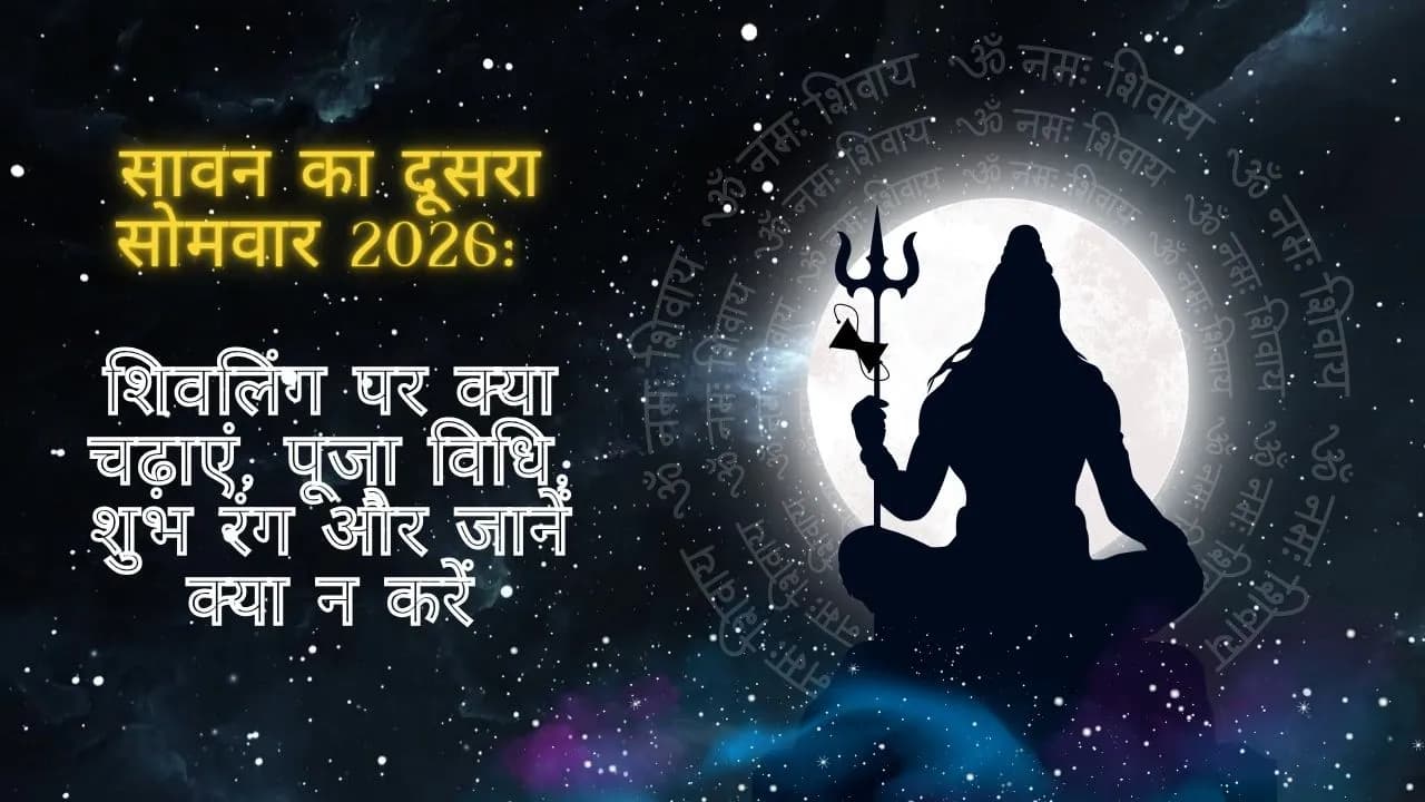 सावन का दूसरा सोमवार 2026: शिवलिंग पर क्या चढ़ाएं, पूजा विधि, शुभ रंग और जानें क्या न करें सावन का दूसरा सोमवार 2026: शिवलिंग पर क्या चढ़ाएं, पूजा विधि, शुभ रंग और जानें क्या न करें