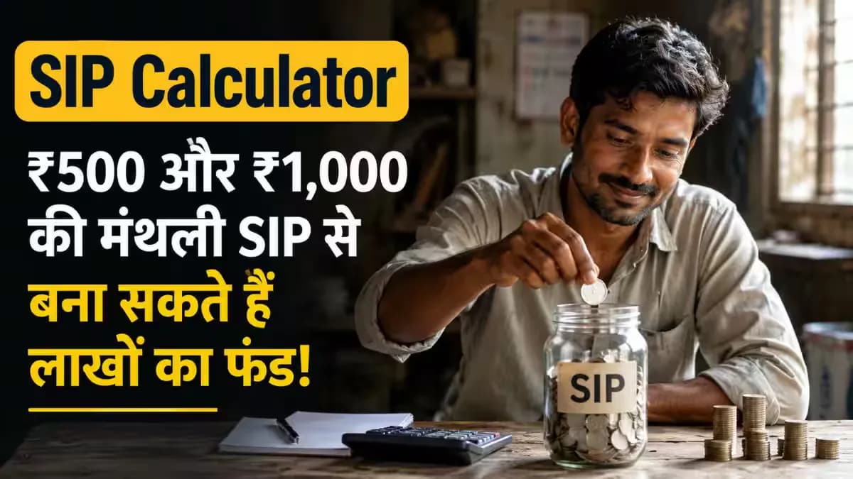 SIP: सिर्फ ₹16 रोज बचाकर बना सकते हैं लाखों का फंड, जानें ₹500 और ₹1,000 की SIP का पूरा गणित SIP: सिर्फ ₹16 रोज बचाकर बना सकते हैं लाखों का फंड, जानें ₹500 और ₹1,000 की SIP का पूरा गणित