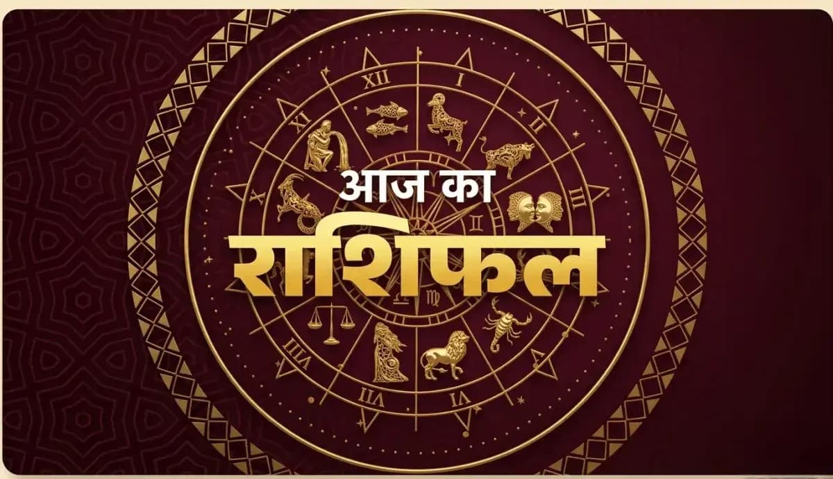 Aaj Ka Rashifal 19 August 2026: धनु समेत इन 5 राशियों के लिए शुभ संकेत, जानें मेष से मीन तक आज का राशिफल Aaj Ka Rashifal 19 August 2026: धनु समेत इन 5 राशियों के लिए शुभ संकेत, जानें मेष से मीन तक आज का राशिफल