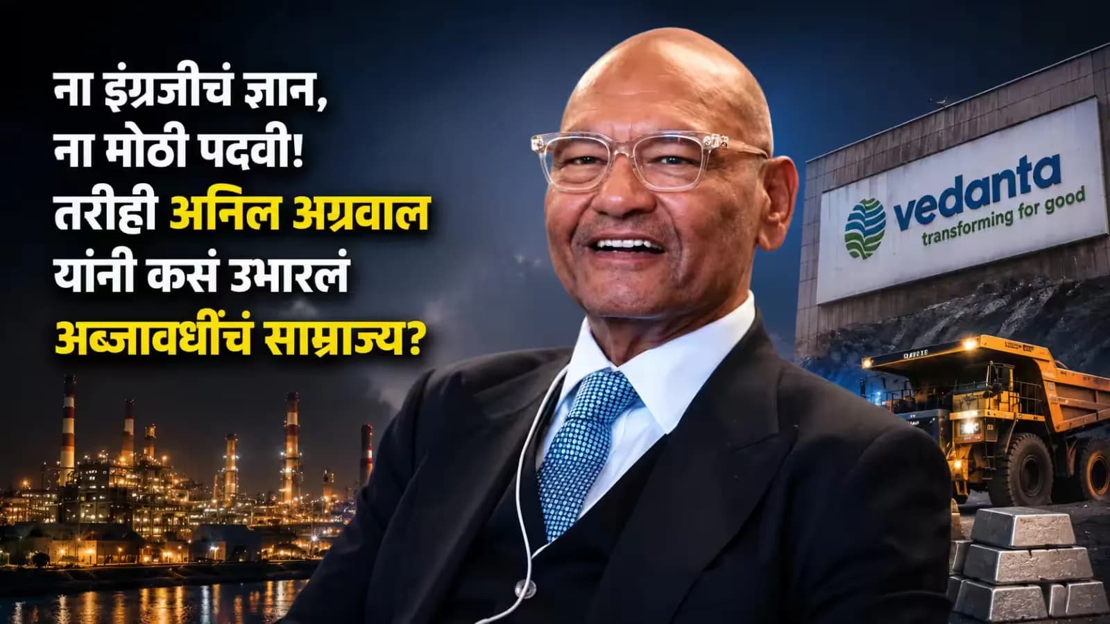 8x9 फीट का कमरा, 21 रुपये किराया और 7 लोग: ऐसे शुरू हुआ था अनिल अग्रवाल का करोड़पति बनने का सफर 8x9 फीट का कमरा, 21 रुपये किराया और 7 लोग: ऐसे शुरू हुआ था अनिल अग्रवाल का करोड़पति बनने का सफर