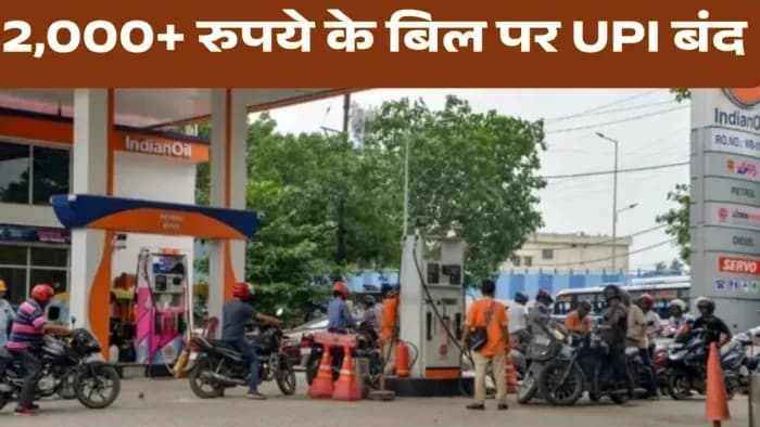 MP में 16 अक्टूबर से पेट्रोल पंपों पर बंद होगा 2,000 रुपये से ज्यादा का UPI पेमेंट, जानें पूरी वजह MP में 16 अक्टूबर से पेट्रोल पंपों पर बंद होगा 2,000 रुपये से ज्यादा का UPI पेमेंट, जानें पूरी वजह