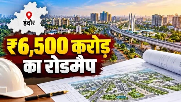 मध्य प्रदेश में शहरी विकास को मिलेगी रफ्तार, इंदौर कॉन्क्लेव में ₹6,500 करोड़ के कार्यों पर मंथन मध्य प्रदेश में शहरी विकास को मिलेगी रफ्तार, इंदौर कॉन्क्लेव में ₹6,500 करोड़ के कार्यों पर मंथन