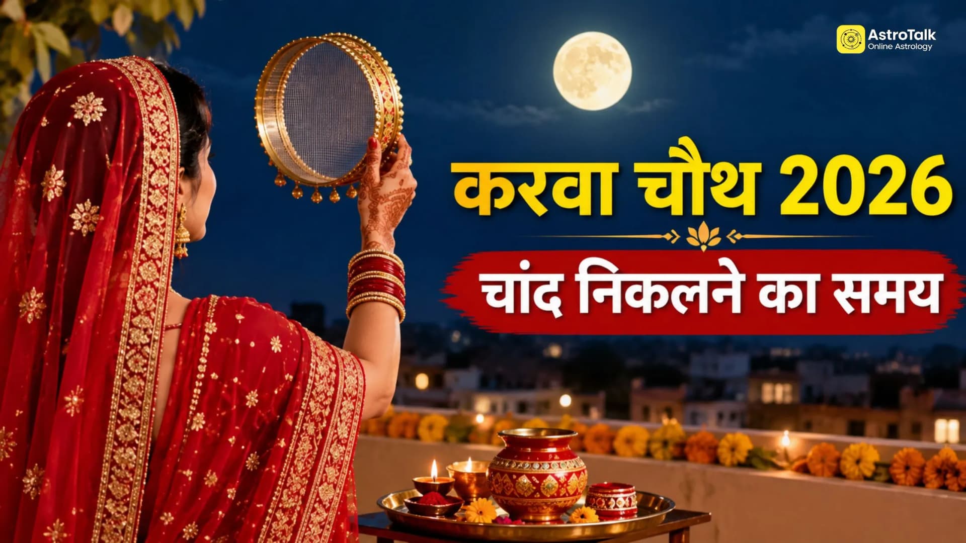 Karwa Chauth 2026: तारीख, पूजा का शुभ मुहूर्त और चांद निकलने का समय Karwa Chauth 2026: तारीख, पूजा का शुभ मुहूर्त और चांद निकलने का समय