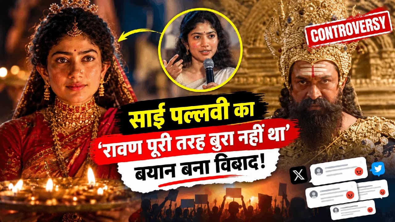 Sai Pallavi Ravana Controversy: 'रावण पूरी तरह बुरा नहीं था', साई पल्लवी के बयान पर क्यों मचा बवाल? Sai Pallavi Ravana Controversy: 'रावण पूरी तरह बुरा नहीं था', साई पल्लवी के बयान पर क्यों मचा बवाल?