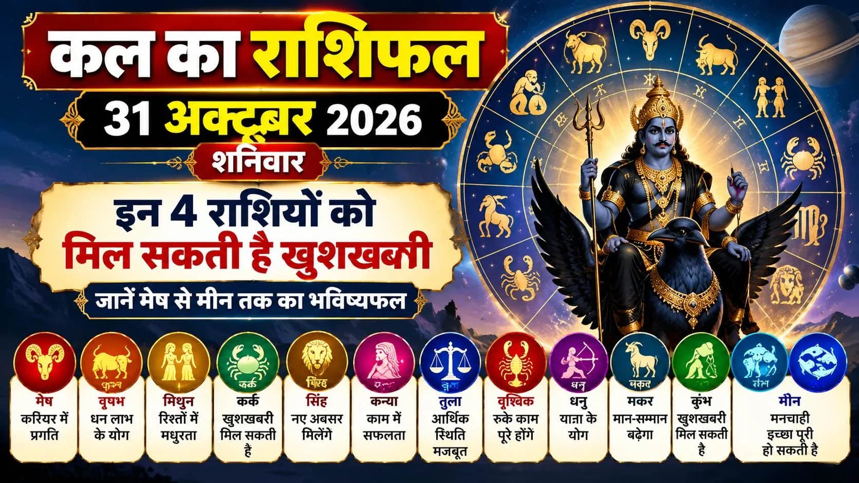 कल का राशिफल 31 अक्टूबर 2026: शनिवार को इन 4 राशियों को मिल सकती है खुशखबरी, जानें मेष से मीन तक का भविष्यफल कल का राशिफल 31 अक्टूबर 2026: शनिवार को इन 4 राशियों को मिल सकती है खुशखबरी, जानें मेष से मीन तक का भविष्यफल