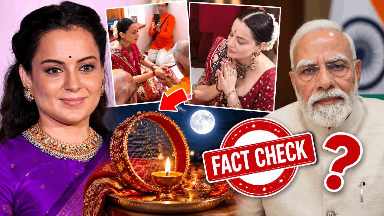 Fact Check: क्या कंगना रनौत ने करवा चौथ पर PM मोदी की लंबी उम्र के लिए रखा व्रत? जानिए वायरल वीडियो का सच Fact Check: क्या कंगना रनौत ने करवा चौथ पर PM मोदी की लंबी उम्र के लिए रखा व्रत? जानिए वायरल वीडियो का सच